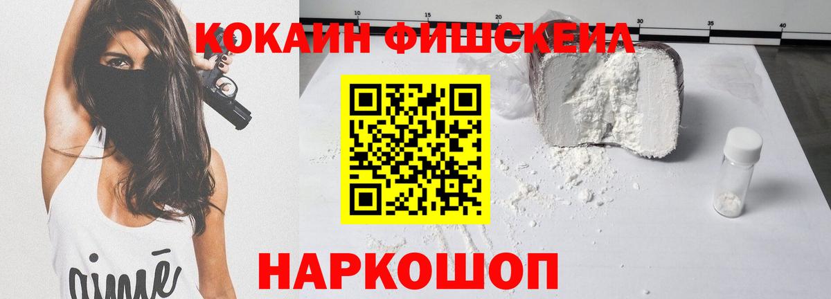 КОКАИН Fish Scale Ессентуки
