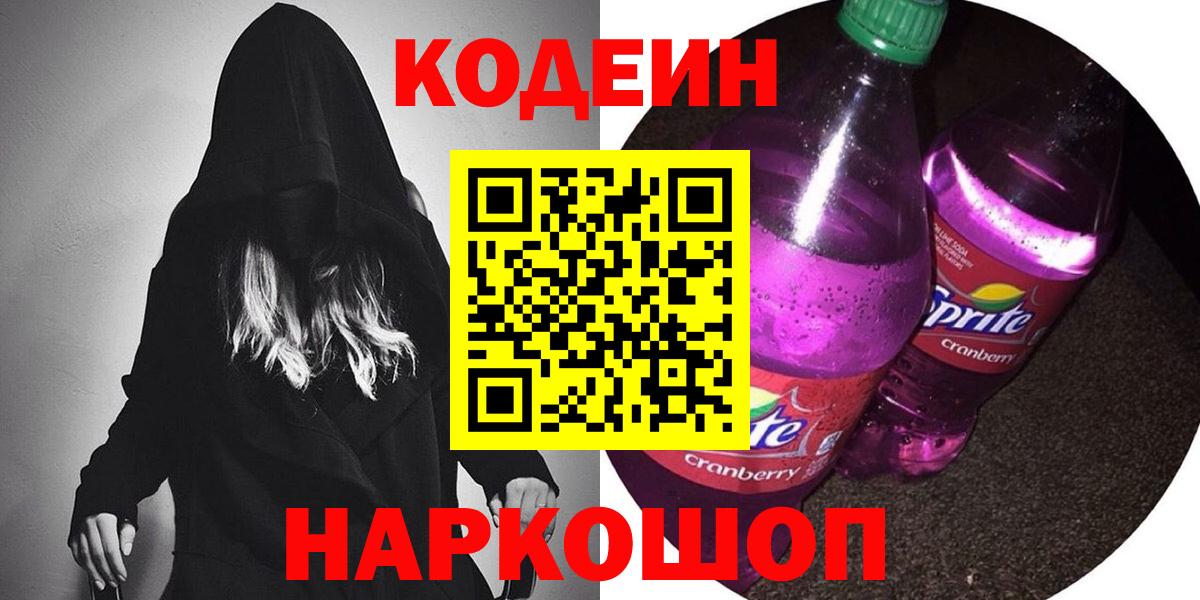 Кодеин Purple Drank  Вход с VPN  Кодеин Purple Drank  Ессентуки 